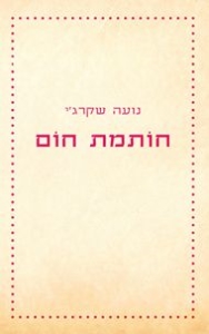 חותמת חום נועה שקרג י