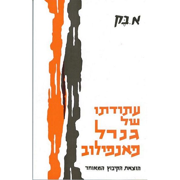 עתודתו של גנרל פאנפילוב אלכסנדר בק