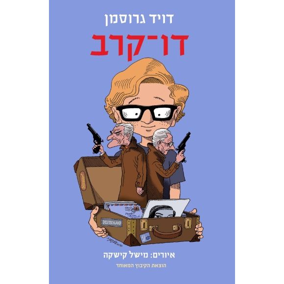 עטיפת הספר דו-קרב | דויד גרוסמן