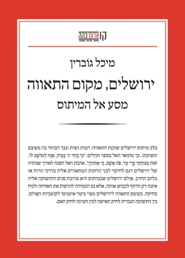 עטיפת הספר ירושלים, מקום התאווה: מסע אל המיתוס | מיכל גוברין